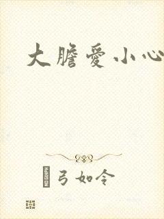 大胆爱小心偷