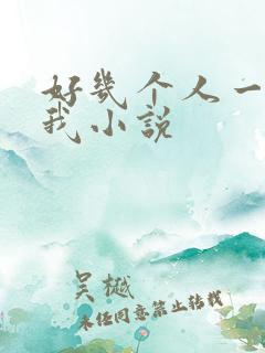 好几个人一起躁我小说