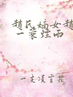 赵氏嫡女赵姝玉 一蓑烟雨