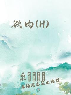 欲肉(H)