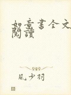 如意书全文免费阅读