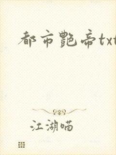 都市艳帝txt