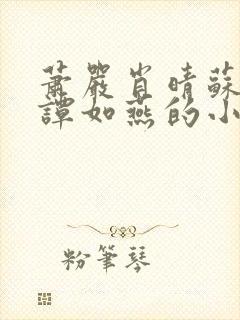 萧严肖晴苏雨溪谭如燕的小说在线阅读