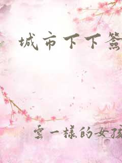 城市下下签