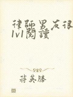 律师男友很难撩1v1阅读