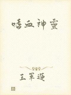 嗜血神灵
