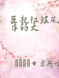 巨龙征服风韵犹存的大