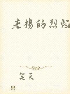 老杨的烈焰红唇