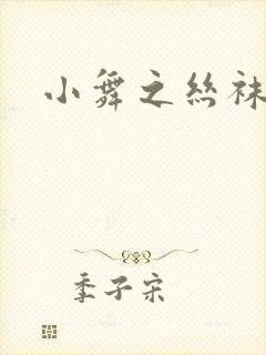 小舞之丝袜之辱