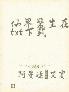 仙界医生在都市txt下载