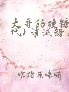 大哥的硬糖(年代) 消灭糖果小说