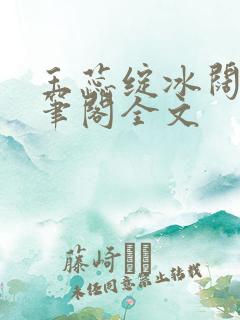 玉蕊绽冰阔落趣笔阁全文