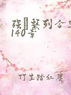 强奷系列合集第140章