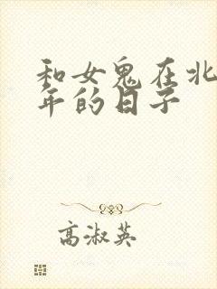 和女鬼在北宋末年的日子