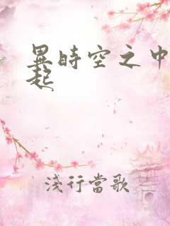 异时空之中国崛起