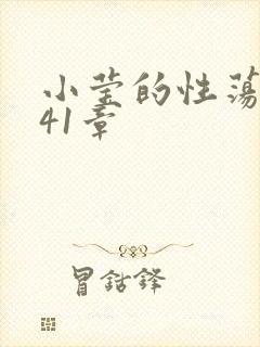 小莹的性荡生活41章