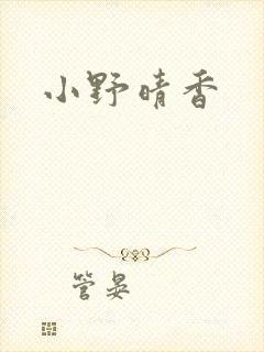 小野晴香