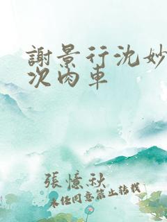 谢景行沈妙第一次肉车