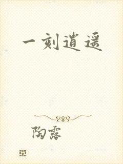 一刻逍遥