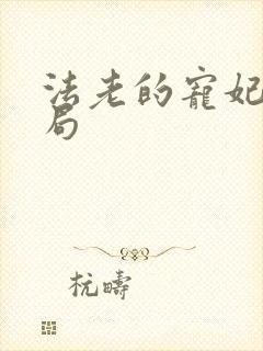 法老的宠妃3结局