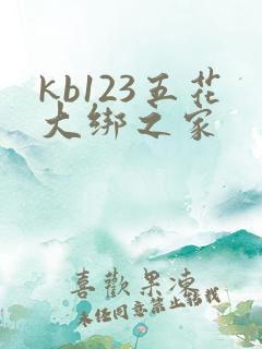 kb123五花大绑之家