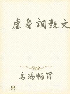 虐身调教文