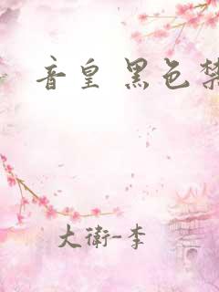 音皇 黑色禁药