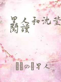 黑人和沈莹全文阅读