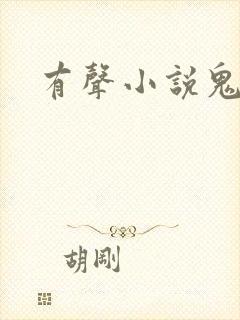 有声小说鬼律师