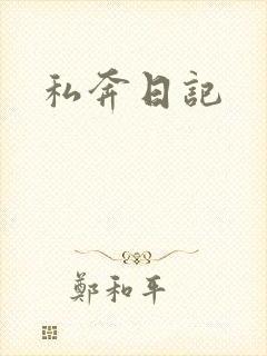 私奔日记