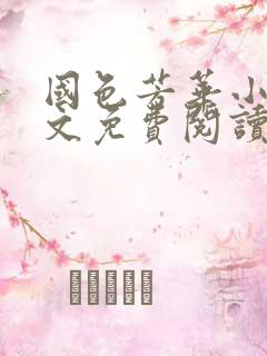 国色芳华小说全文免费阅读