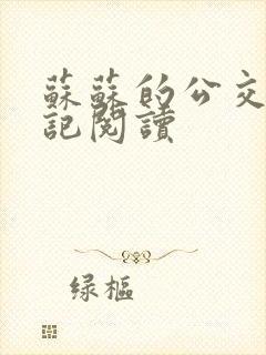 苏苏的公交车日记阅读