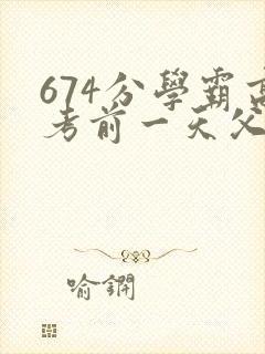 674分学霸高考前一天父亲被砸 家属发声
