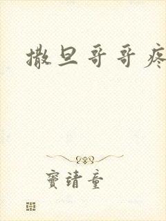 撒旦哥哥疼疼我