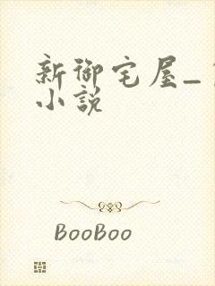 新御宅屋_自由小说