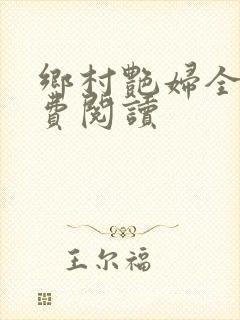 乡村艳妇全文免费阅读