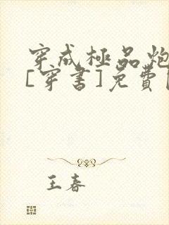 穿成极品炮灰受[穿书]免费阅读