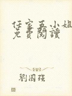 任家五小姐全文免费阅读