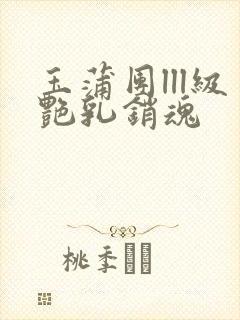 玉蒲团lll级艳乳销魂