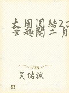 大团圆结2高敏笔趣阁二月天