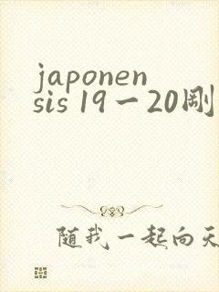 japonensis 19一20刚开始的