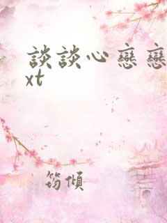 谈谈心恋恋爱txt