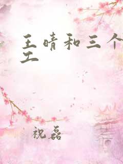 王晴和三个锅炉工