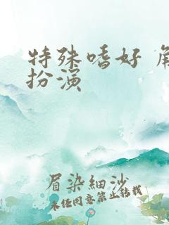 特殊嗜好 角色扮演