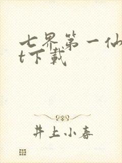 七界第一仙txt下载