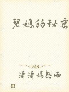 儿媳的秘密