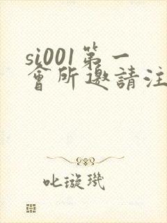 si001第一会所邀请注册