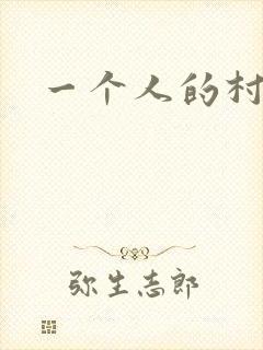 一个人的村庄
