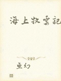 海上牧云记下载