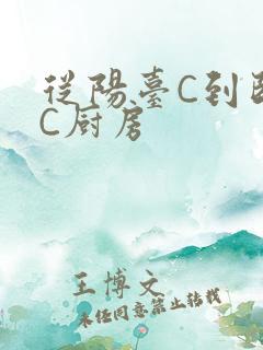 从阳台C到卧室C厨房